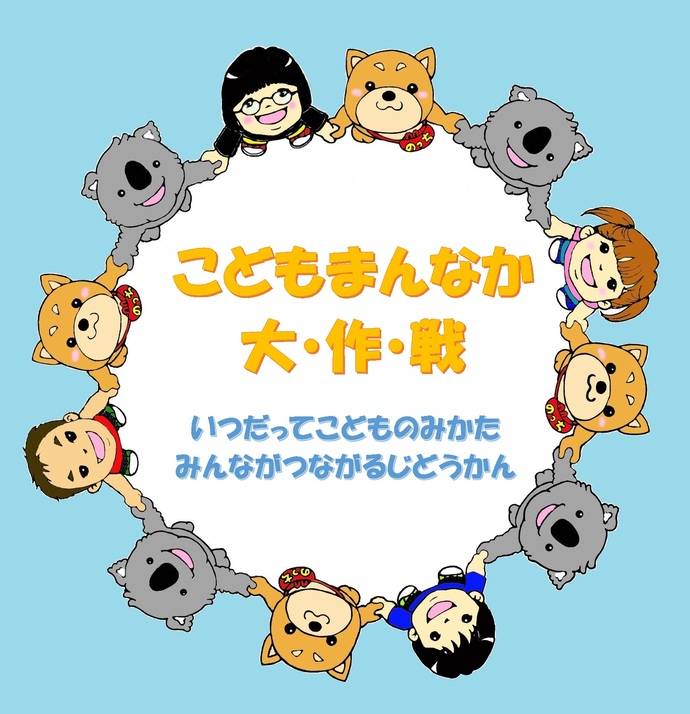 イラスト：『こども真ん中大作戦』タイトルを囲み多くの仲間が手をつないで囲みます
