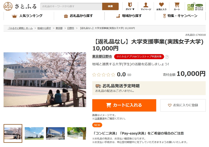 写真：ふるさと納税サイトでの実践女子大学支援事業のスクリーンショット