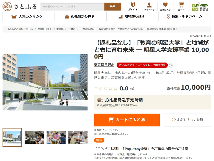 写真：ふるさと納税サイトでの明星大学支援事業のスクリーンショット
