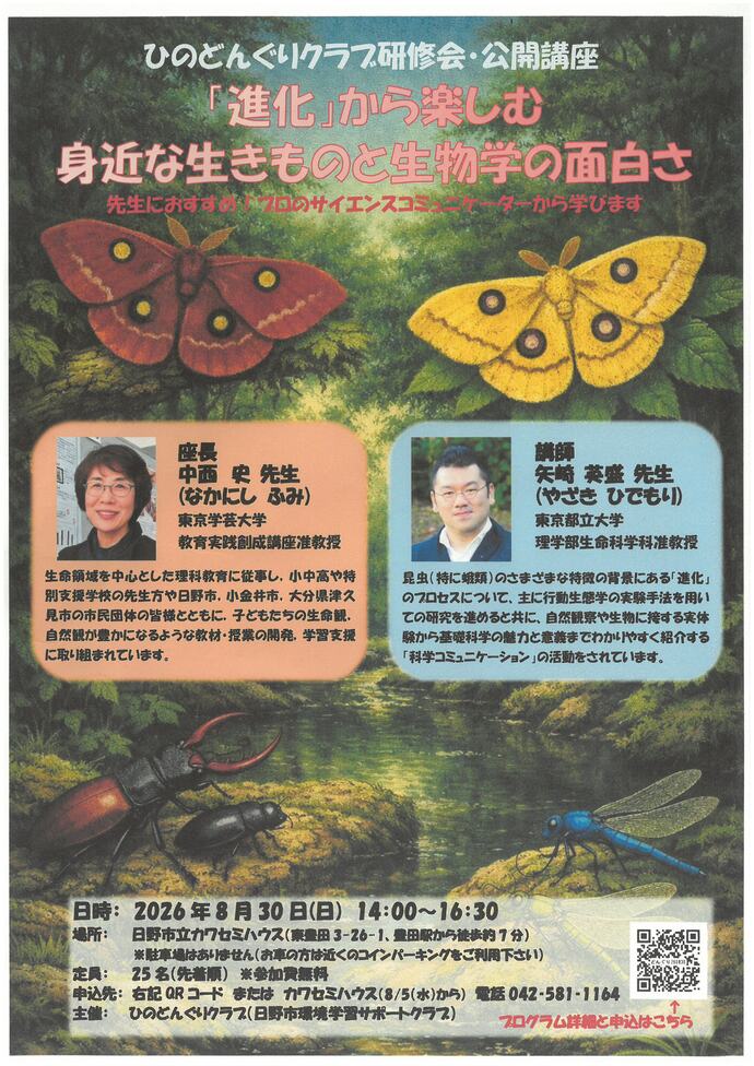 ひのどんぐりクラブ研修会（公開講座）「進化」から楽しむ身近な生き物と生物学の面白さチラシ