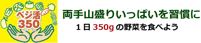 ベジ活350（サンゴーマル）両手山盛りいっぱいを習慣に1日350gの野菜を食べよう