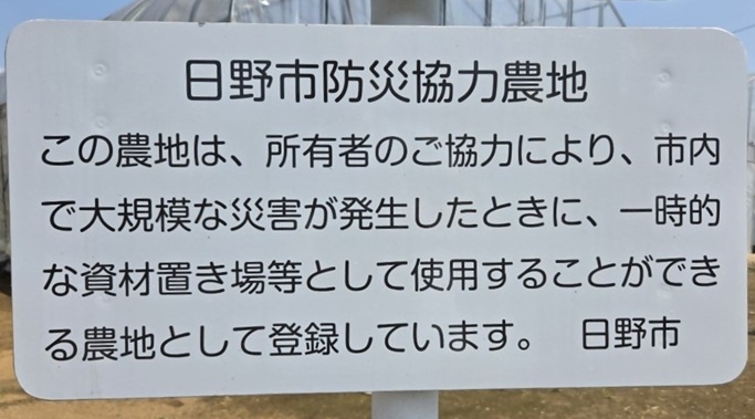 災害協力農地看板