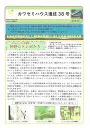 画像：カワセミハウス通信　38号