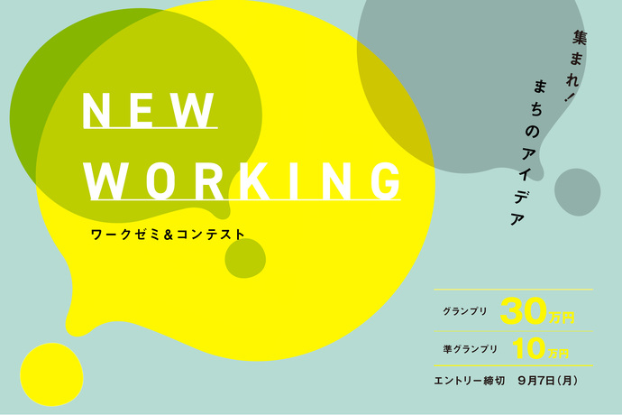 画像:NEW WORKING ワークゼミ&コンテスト 「集まれ!まちのアイデア」 グランプリ30万円 準グランプリ10万円 エントリー締切9月7日