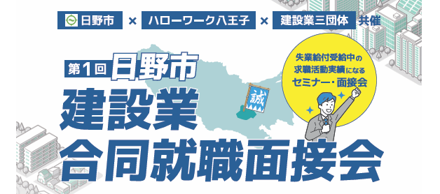 第1回日野市建設業合同就職面接会