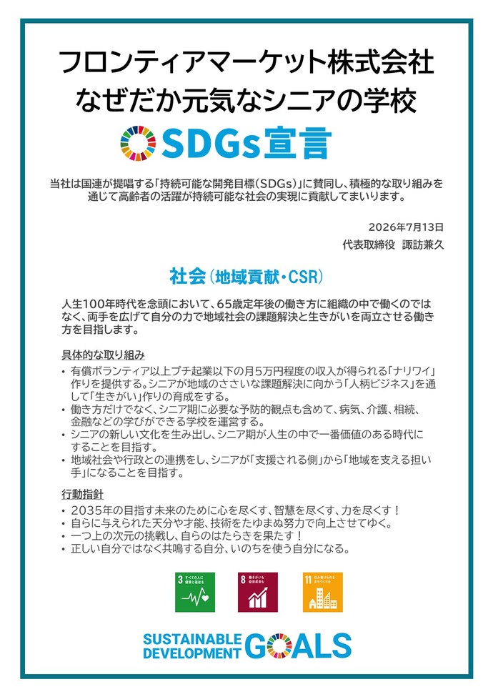 画像:SDGs宣言書(フロンティアマーケット株式会社)