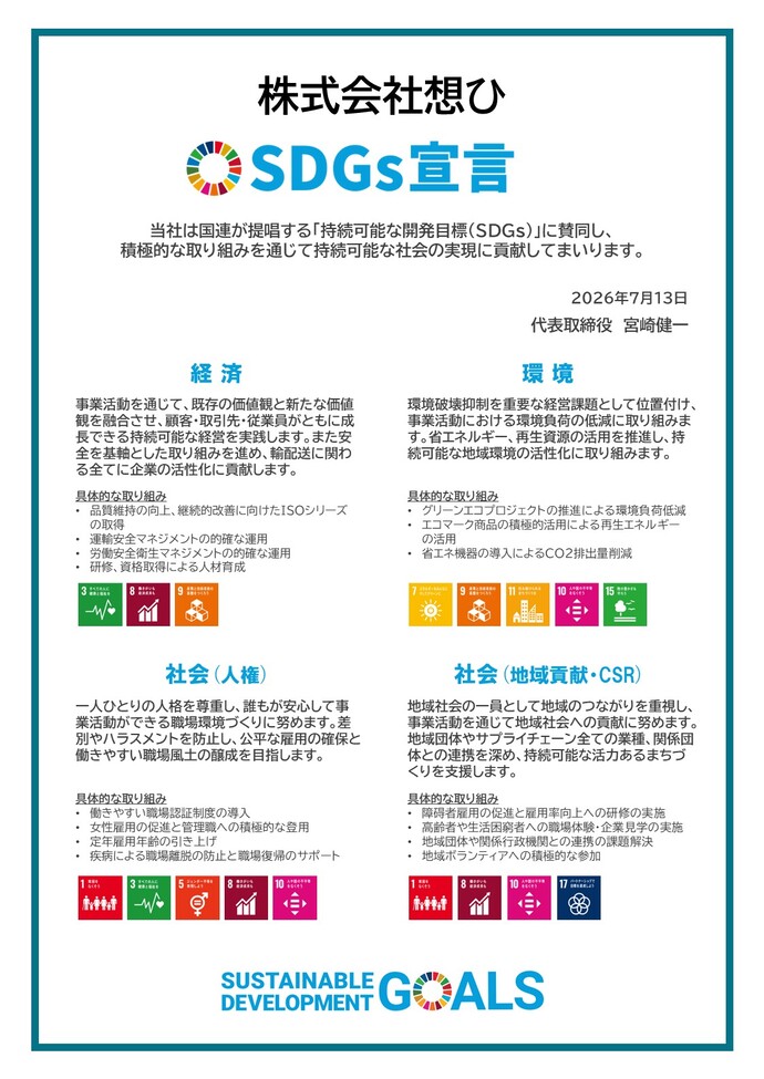 画像:SDGs宣言書(株式会社想ひ)