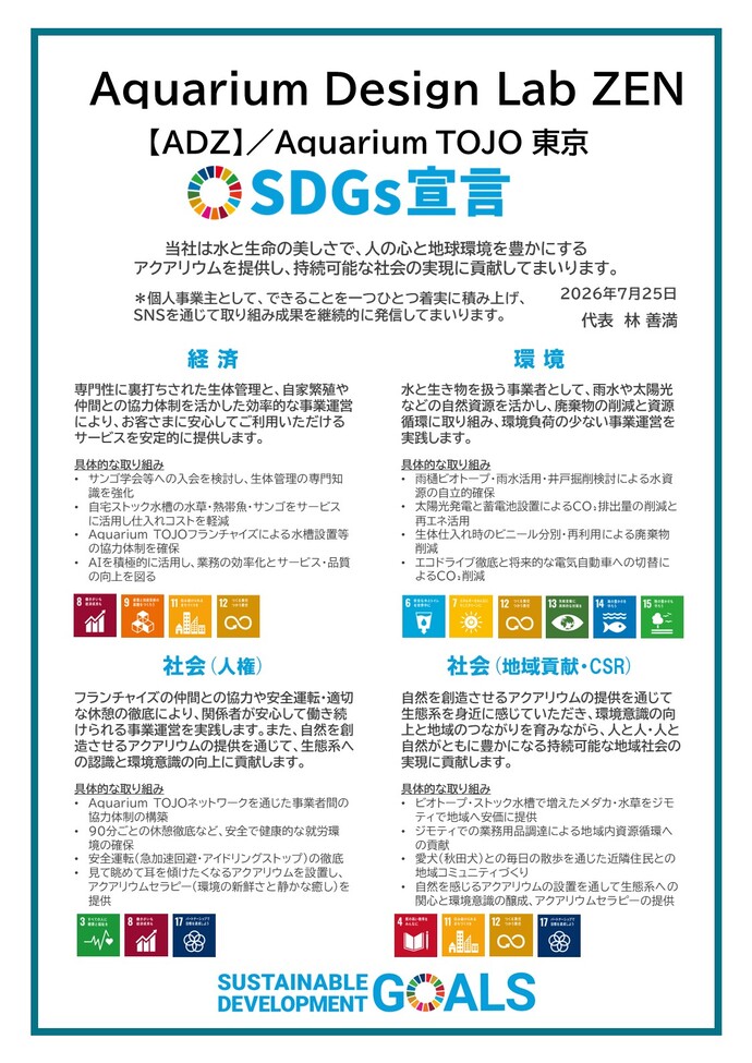 画像:SDGs宣言書(Aquarium Design Lab ZEN)