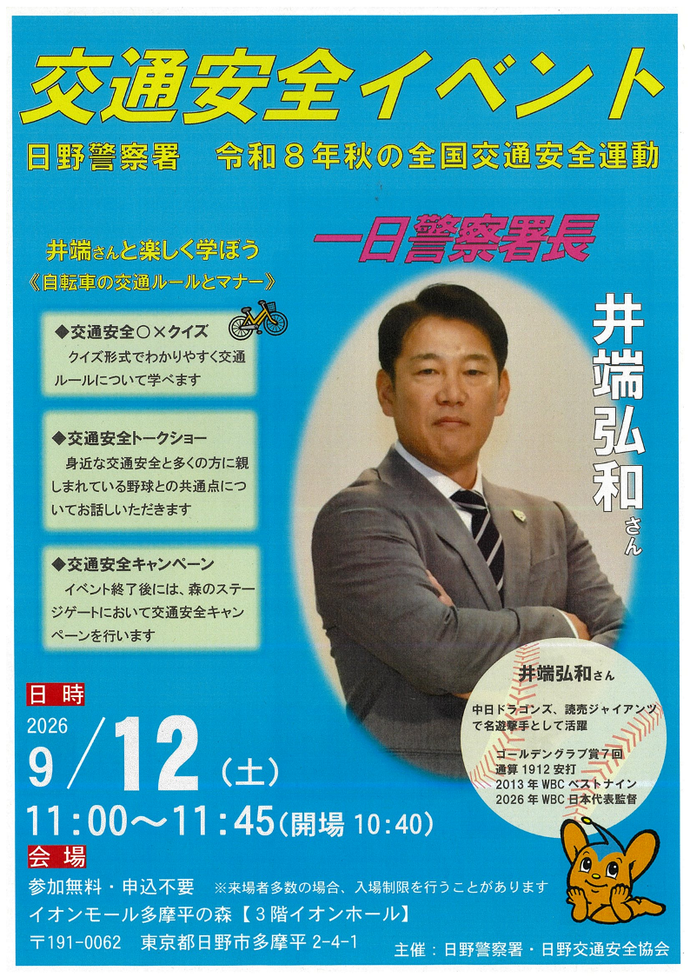 ポスター画像：井端監督　令和8年度秋の全国交通安全運動　交通イベントを開催します。 一日警察署長を務めてくださる井端さんと自転車の交通ルールとマナーを一緒に楽しく学びましょう。