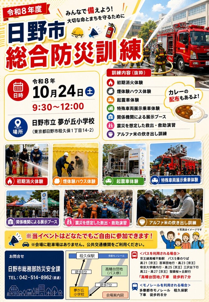 令和8年度日野市総合防災訓練チラシ