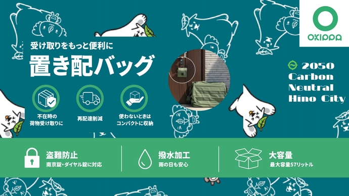 日野市　オリジナル　置き配バッグ