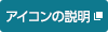 アイコンの説明(新しいウィンドウで開きます)