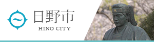 日野市公式ホームページ