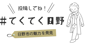 てくてく日野 投稿してね 日野市の魅力を発見